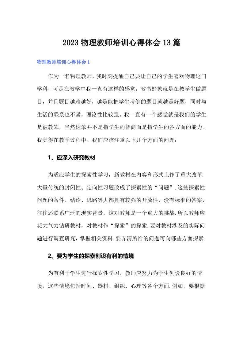 2023物理教师培训心得体会13篇