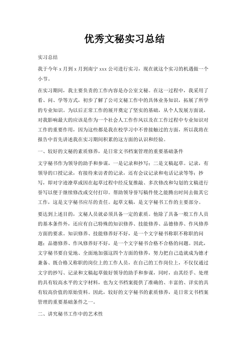 优秀文秘实习总结