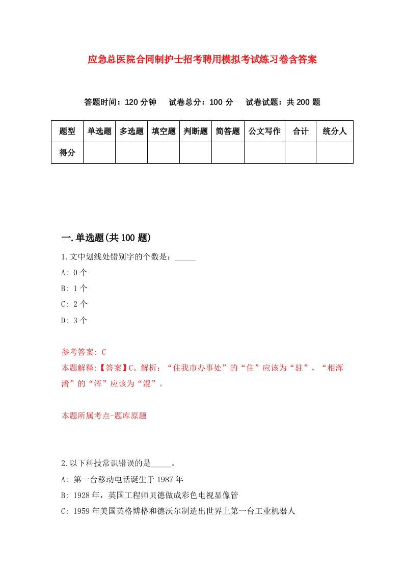 应急总医院合同制护士招考聘用模拟考试练习卷含答案第9次