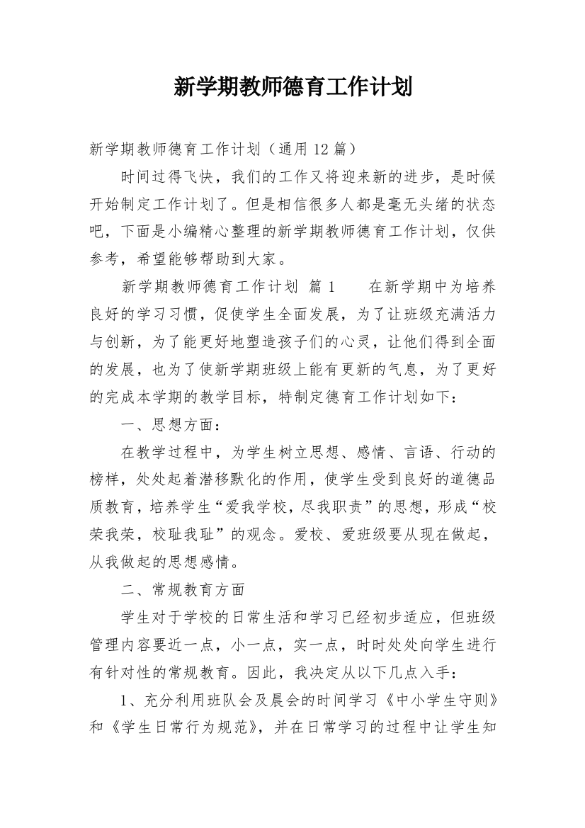 新学期教师德育工作计划