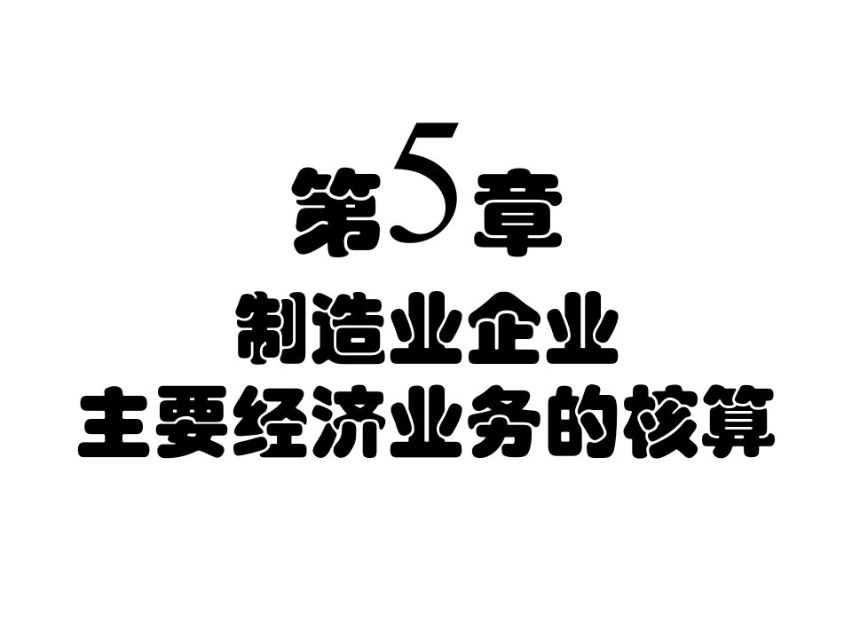 5-6成本计算