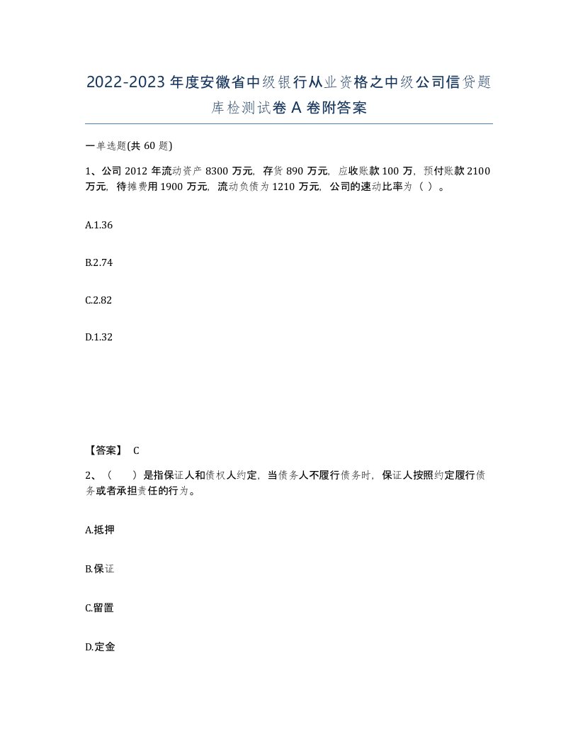 2022-2023年度安徽省中级银行从业资格之中级公司信贷题库检测试卷A卷附答案