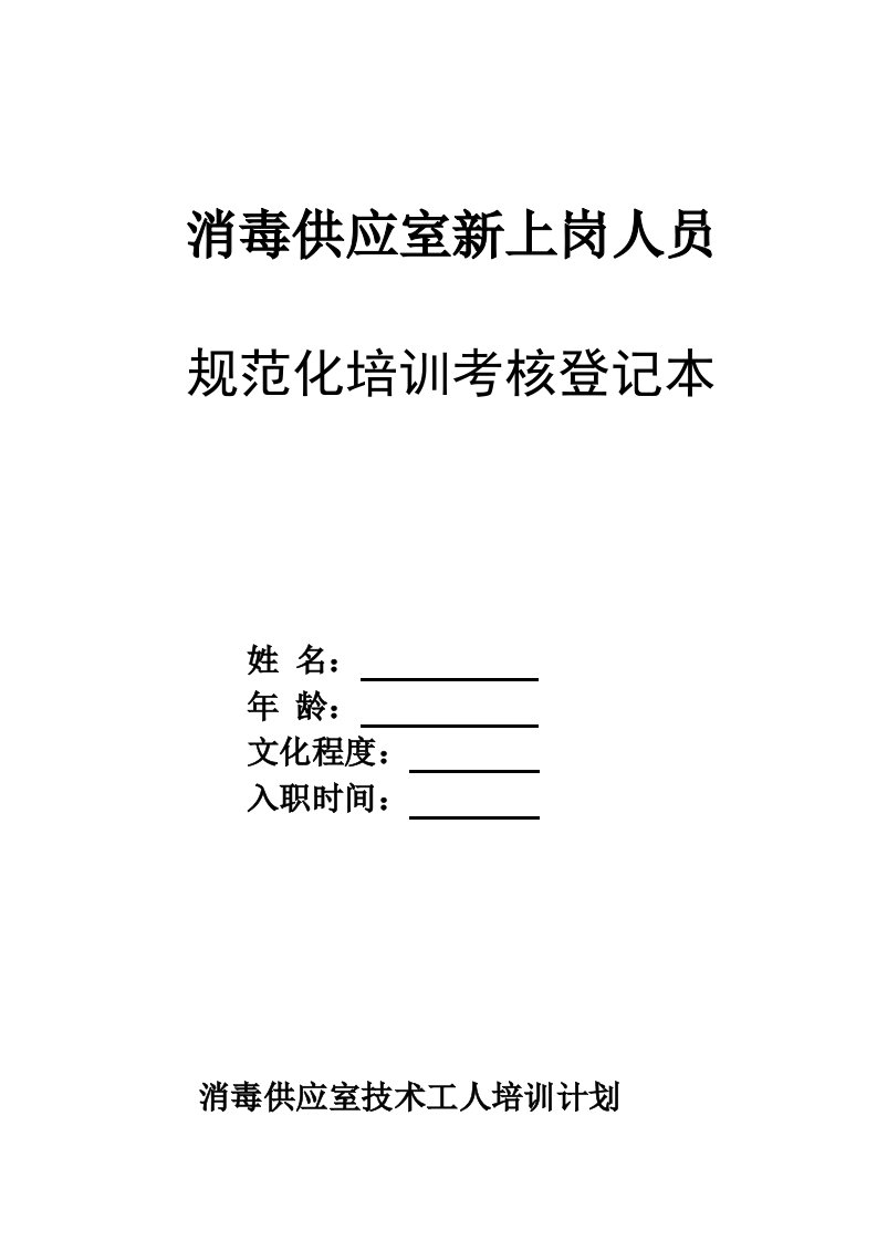 消毒供应室技术工人培训计划