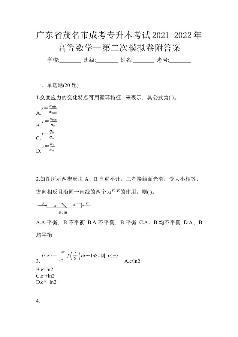 广东省茂名市成考专升本考试2021-2022年高等数学一第二次模拟卷附答案