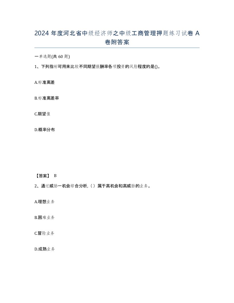 2024年度河北省中级经济师之中级工商管理押题练习试卷A卷附答案