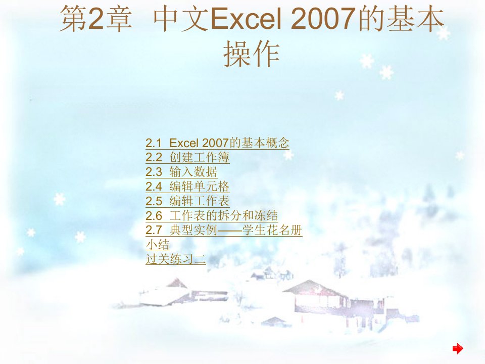 中文Excel