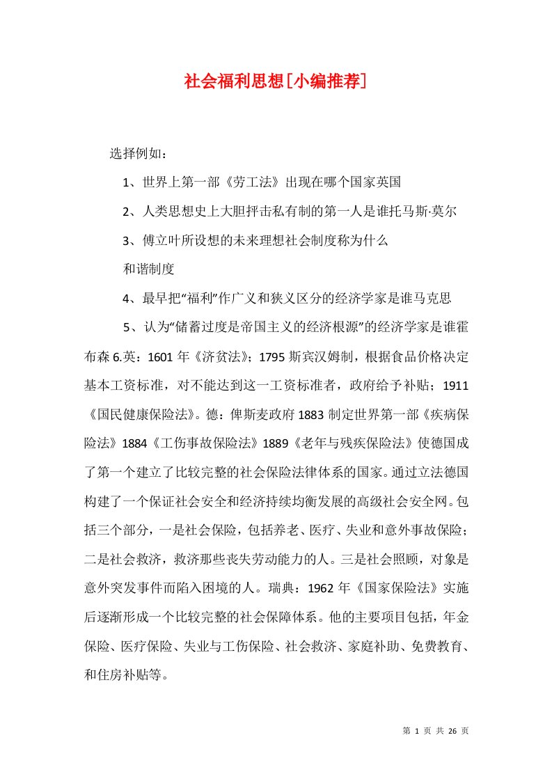 社会福利思想小编推荐