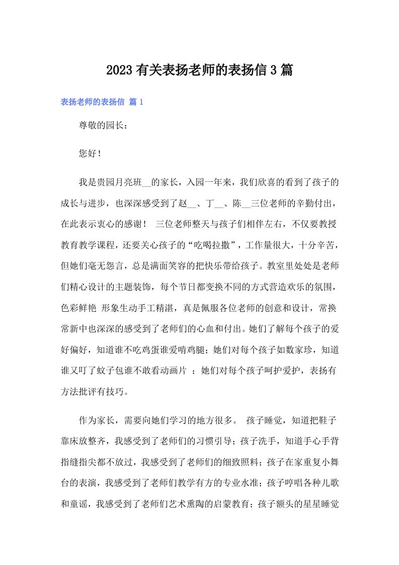 2023有关表扬老师的表扬信3篇