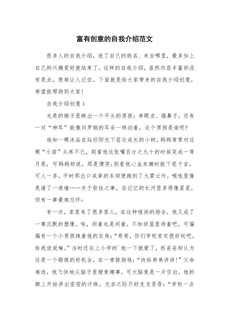 个性自我介绍_富有创意的自我介绍范文