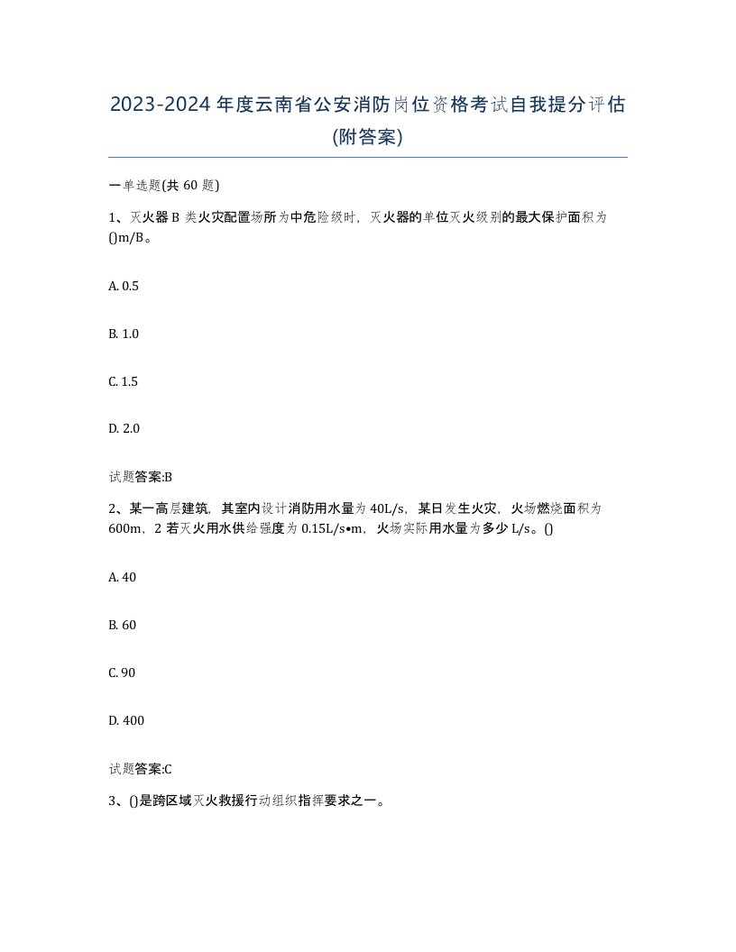 2023-2024年度云南省公安消防岗位资格考试自我提分评估附答案