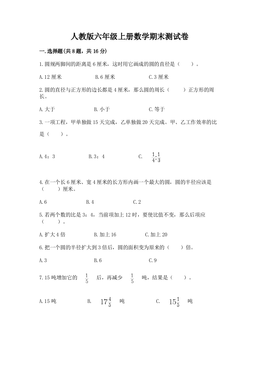 人教版六年级上册数学期末测试卷附参考答案(考试直接用)