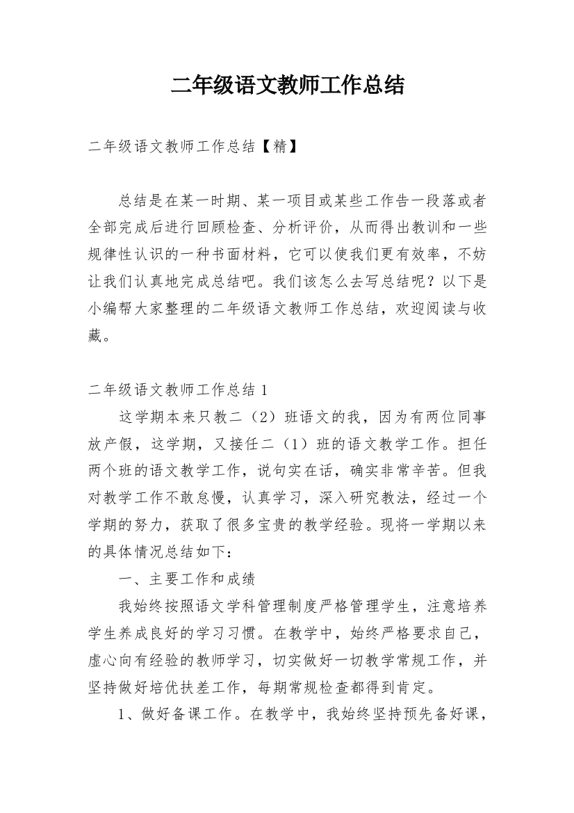 二年级语文教师工作总结_11