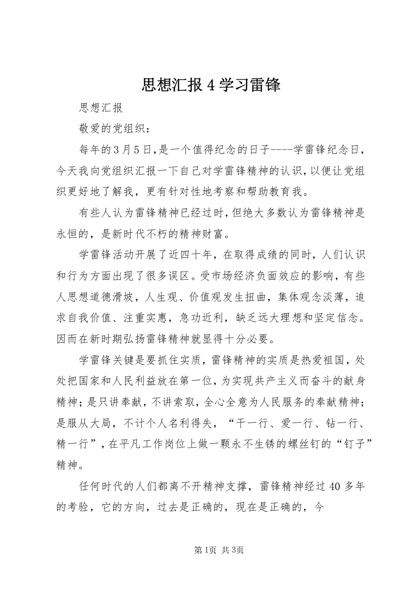 思想汇报4学习雷锋