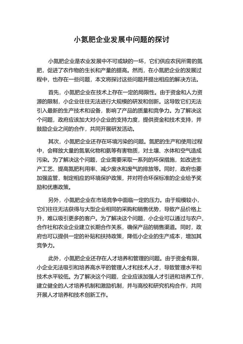 小氮肥企业发展中问题的探讨