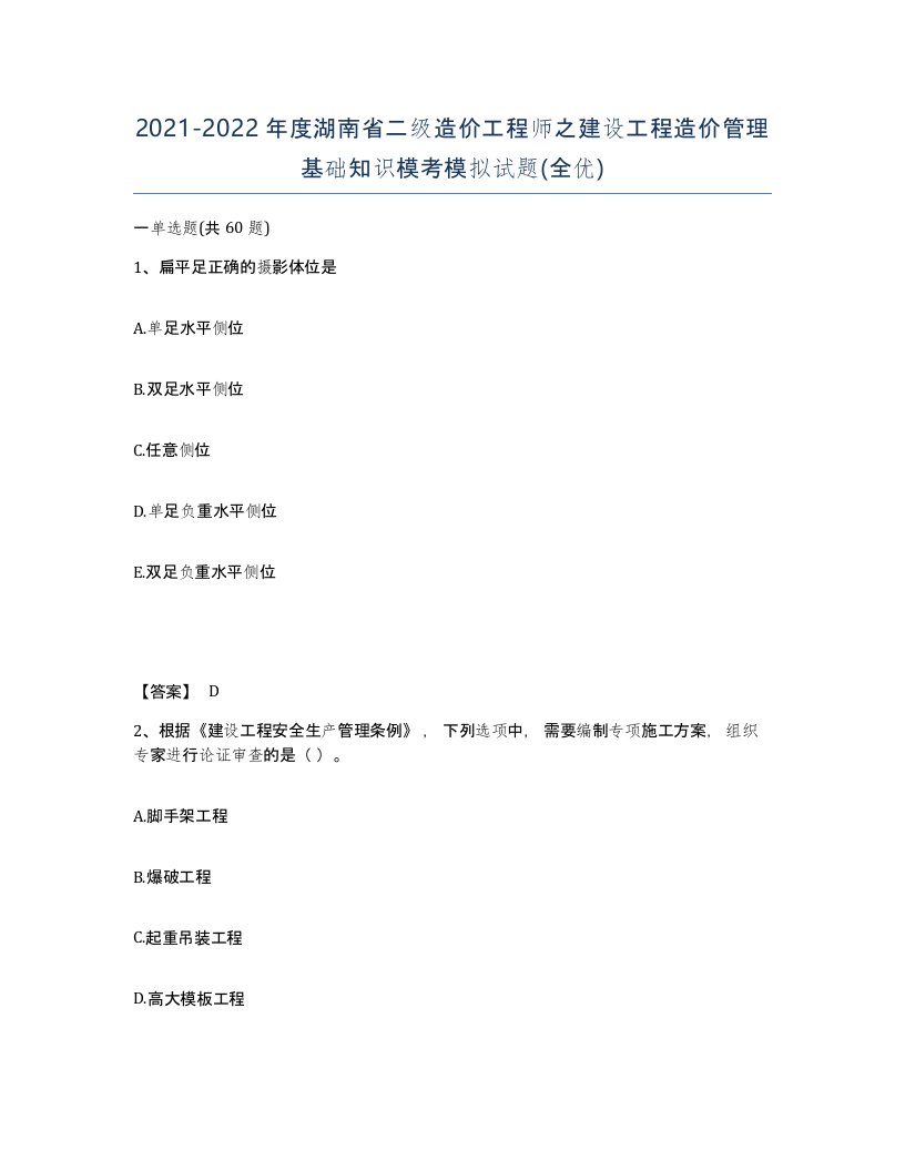 2021-2022年度湖南省二级造价工程师之建设工程造价管理基础知识模考模拟试题全优