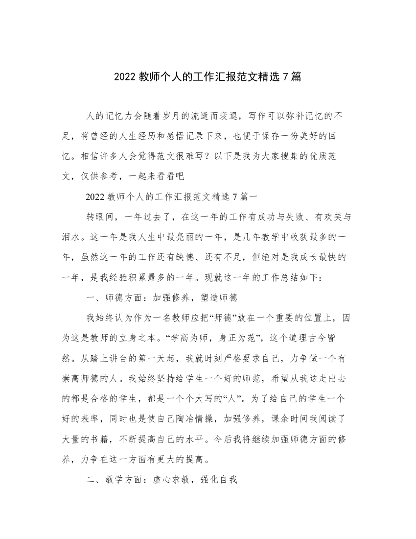 2022教师个人的工作汇报范文精选7篇