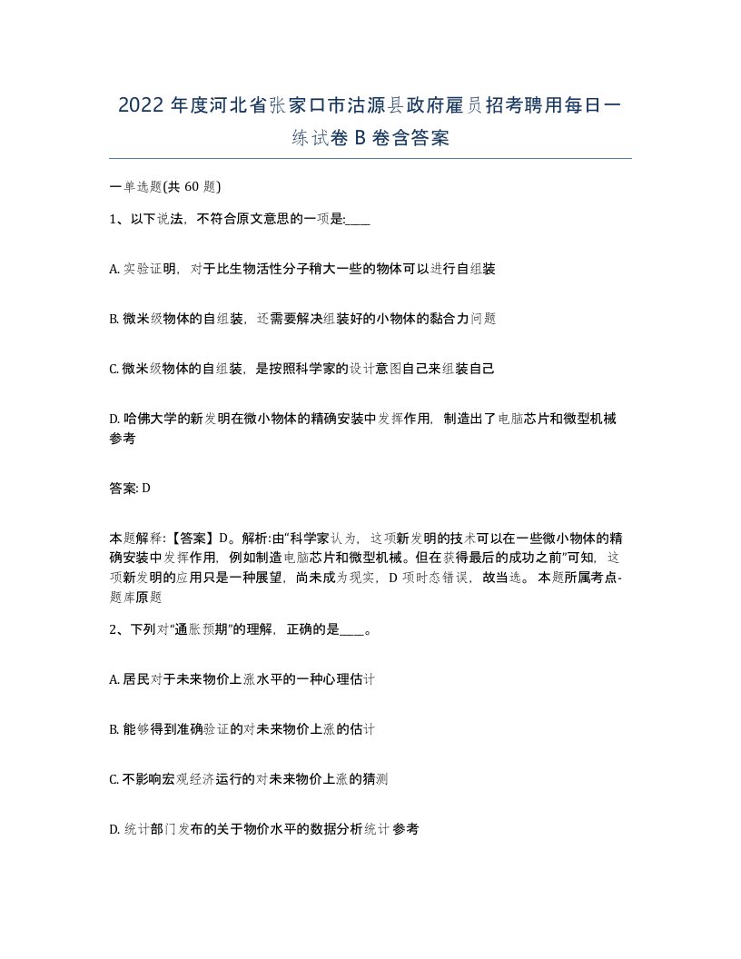 2022年度河北省张家口市沽源县政府雇员招考聘用每日一练试卷B卷含答案