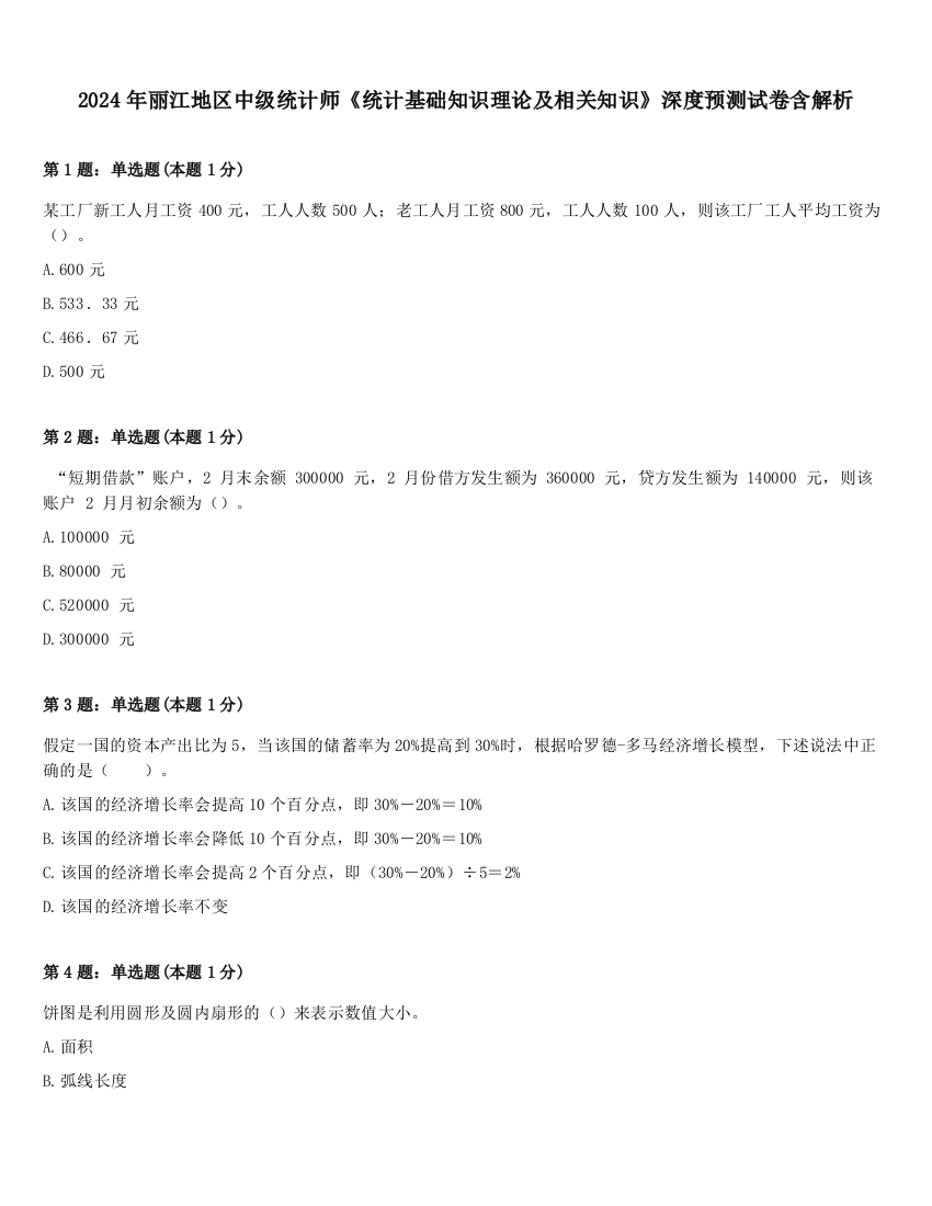 2024年丽江地区中级统计师《统计基础知识理论及相关知识》深度预测试卷含解析