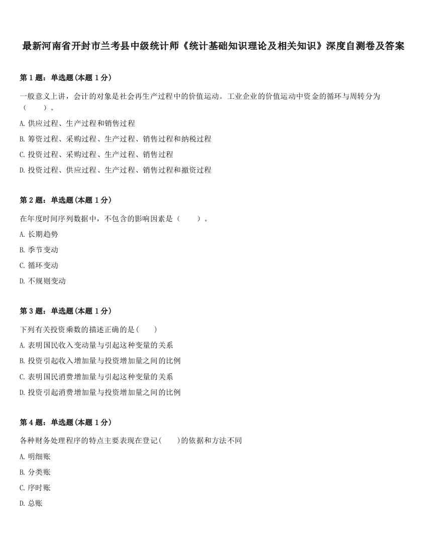 最新河南省开封市兰考县中级统计师《统计基础知识理论及相关知识》深度自测卷及答案