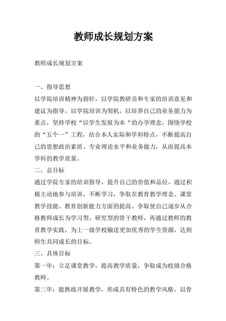 教师成长规划方案