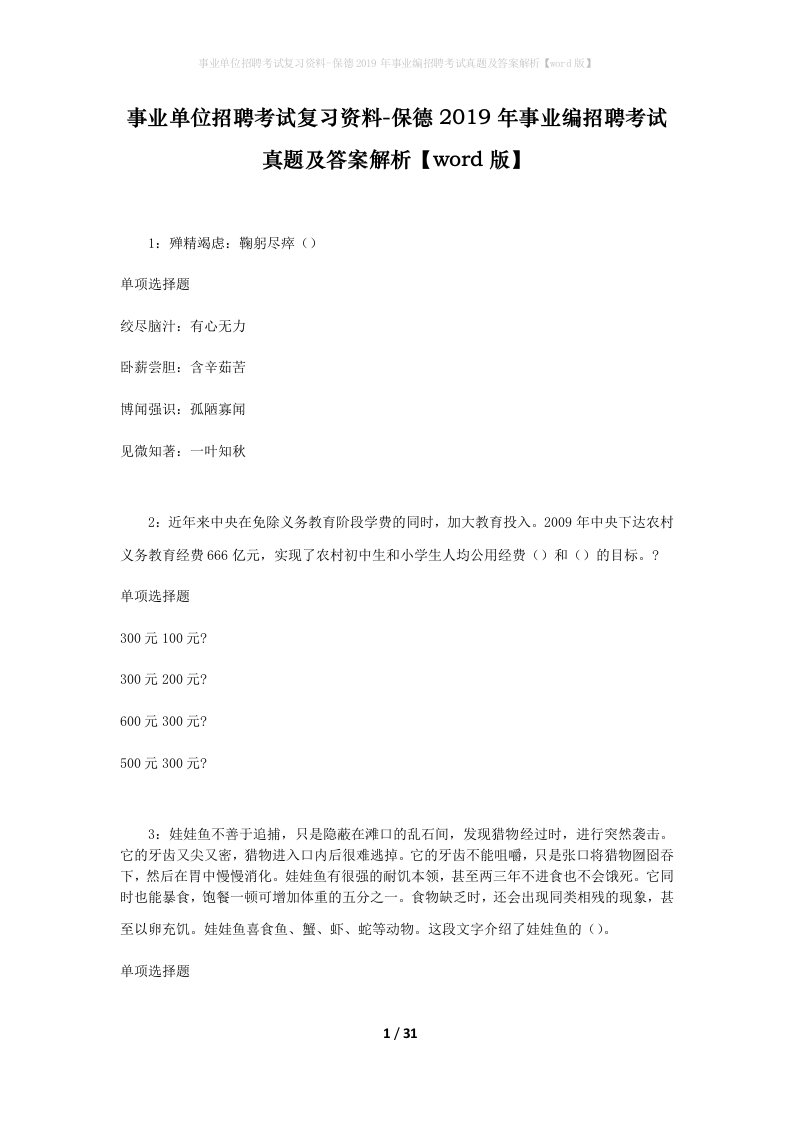 事业单位招聘考试复习资料-保德2019年事业编招聘考试真题及答案解析word版