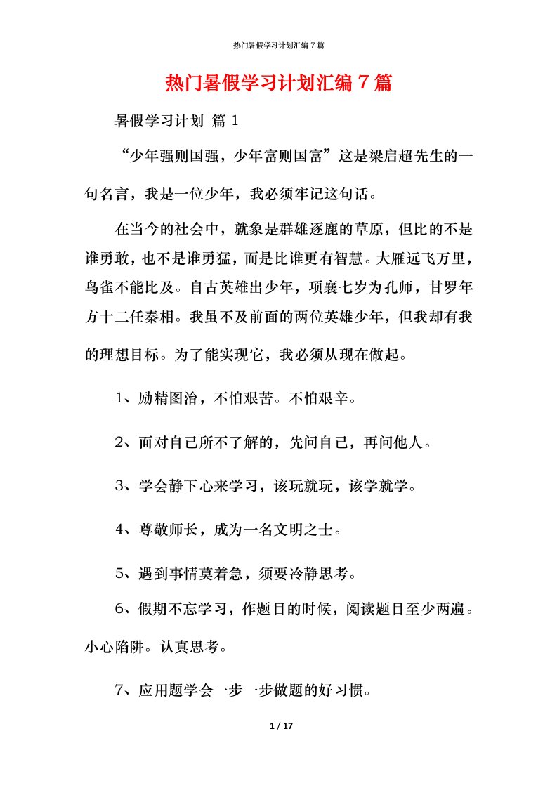 热门暑假学习计划汇编7篇