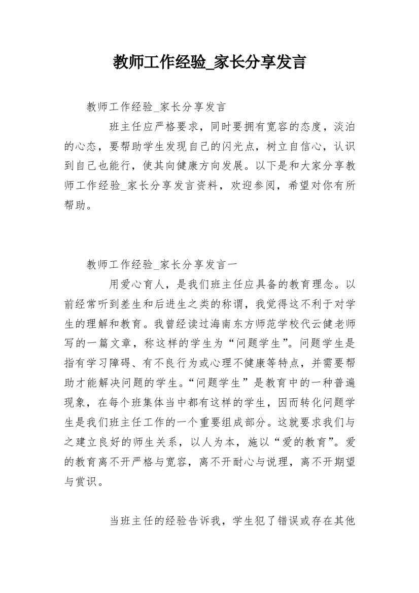 教师工作经验_家长分享发言