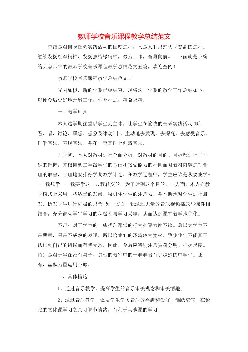 教师学校音乐课程教学总结范文