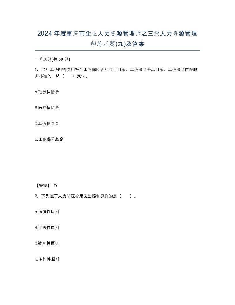 2024年度重庆市企业人力资源管理师之三级人力资源管理师练习题九及答案