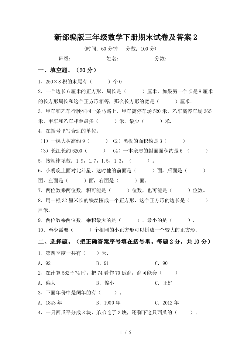 新部编版三年级数学下册期末试卷及答案2