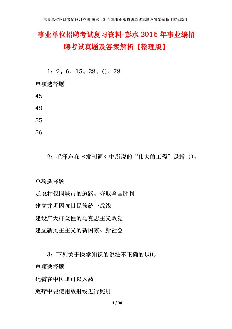 事业单位招聘考试复习资料-彭水2016年事业编招聘考试真题及答案解析整理版