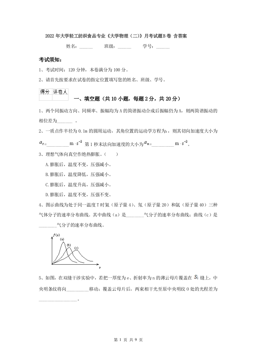 2022年大学轻工纺织食品专业大学物理二月考试题B卷-含答案