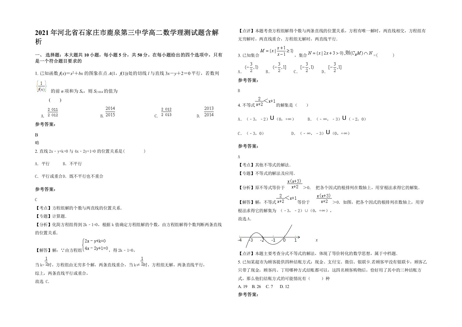 2021年河北省石家庄市鹿泉第三中学高二数学理测试题含解析