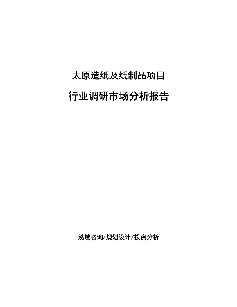 太原造纸及纸制品项目行业调研市场分析报告