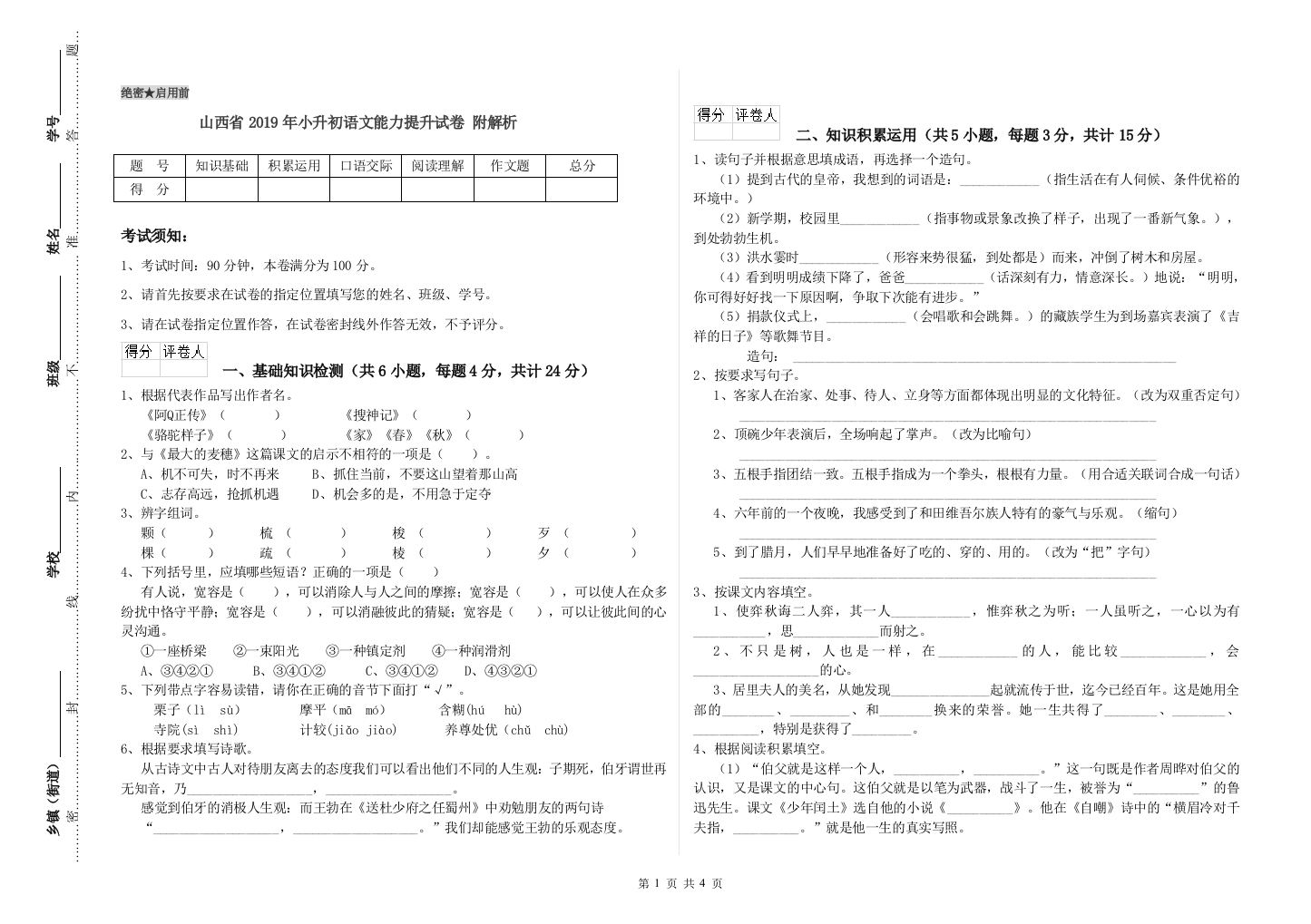 山西省2019年小升初语文能力提升试卷-附解析