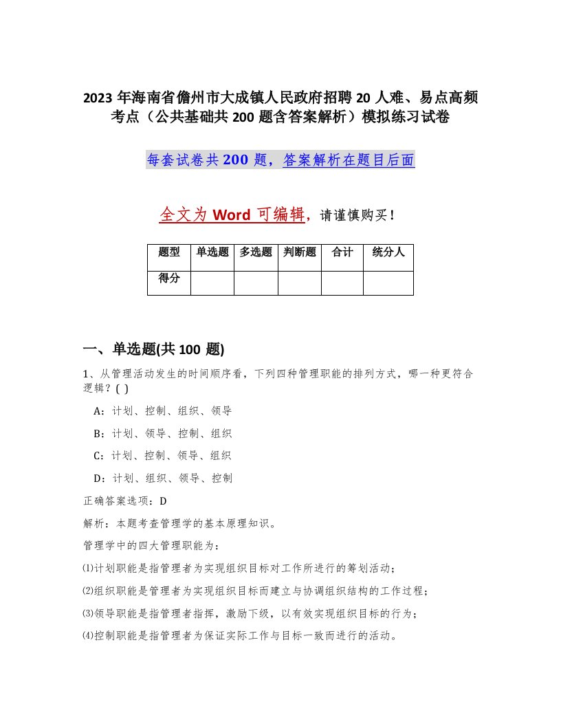 2023年海南省儋州市大成镇人民政府招聘20人难易点高频考点公共基础共200题含答案解析模拟练习试卷