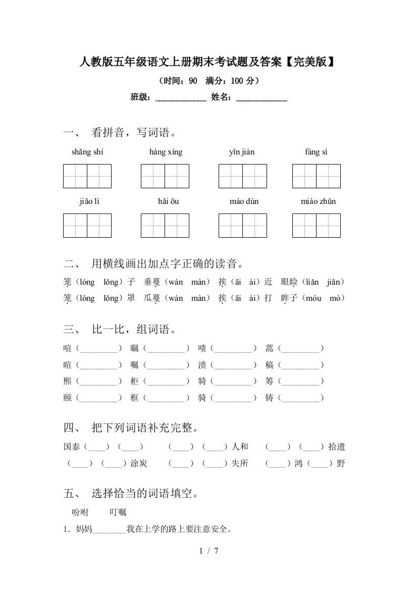 人教版五年级语文上册期末考试题及答案【完美版】