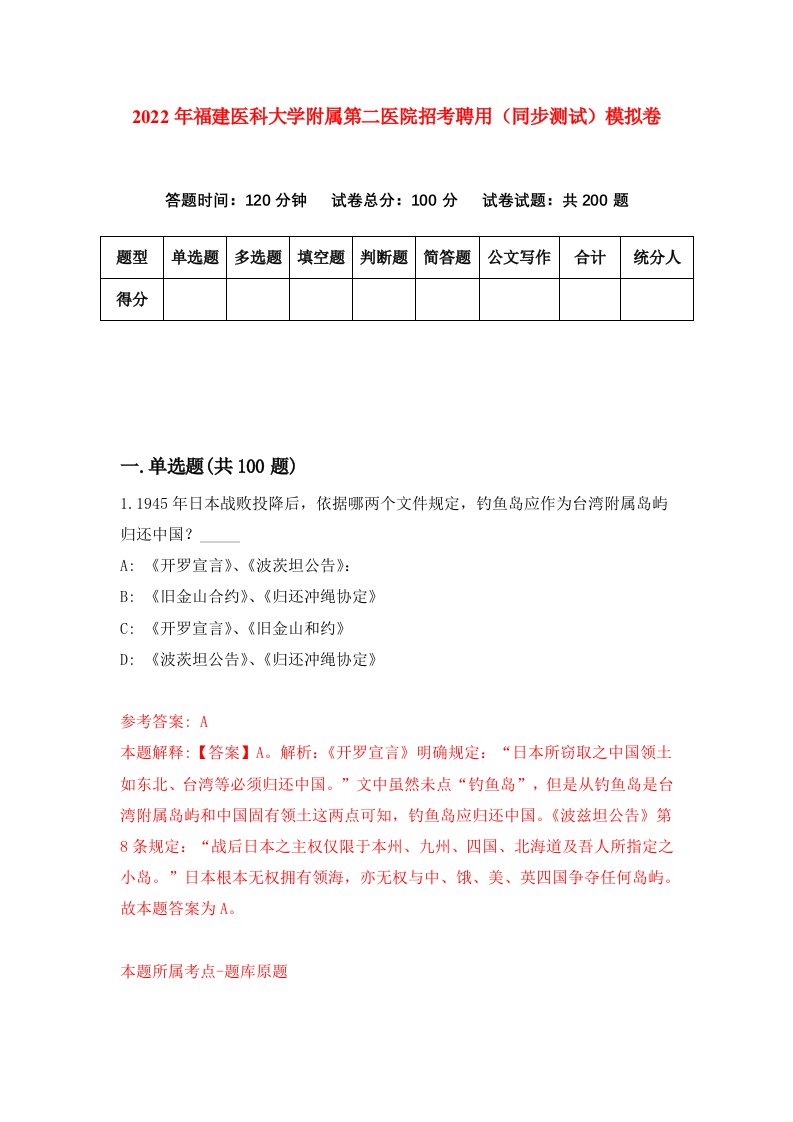 2022年福建医科大学附属第二医院招考聘用同步测试模拟卷7