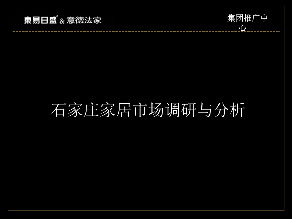 石家庄建材家居市场调研报告页