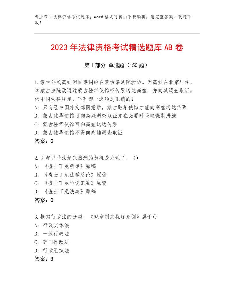 最全法律资格考试含答案（B卷）