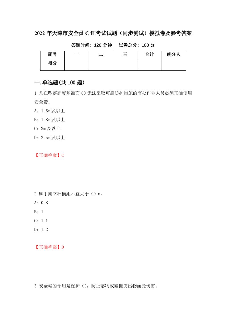 2022年天津市安全员C证考试试题同步测试模拟卷及参考答案第74卷