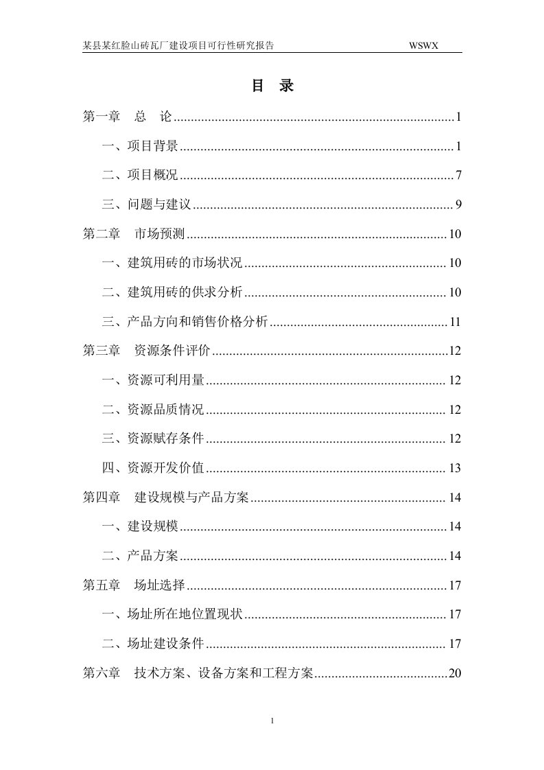 年产1000万块免烧砖砖厂建设项目可行性研究报告