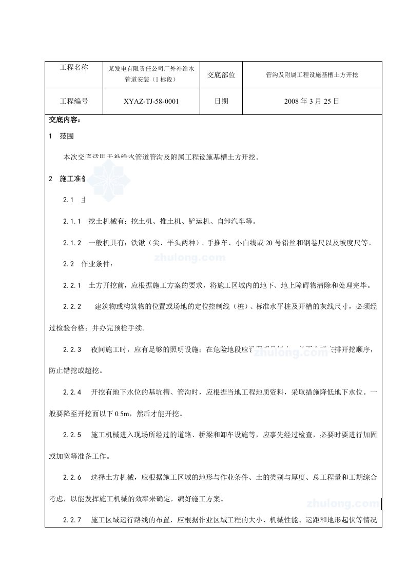 给水管道安装管沟及附属工程设施基槽土方开挖技术交底