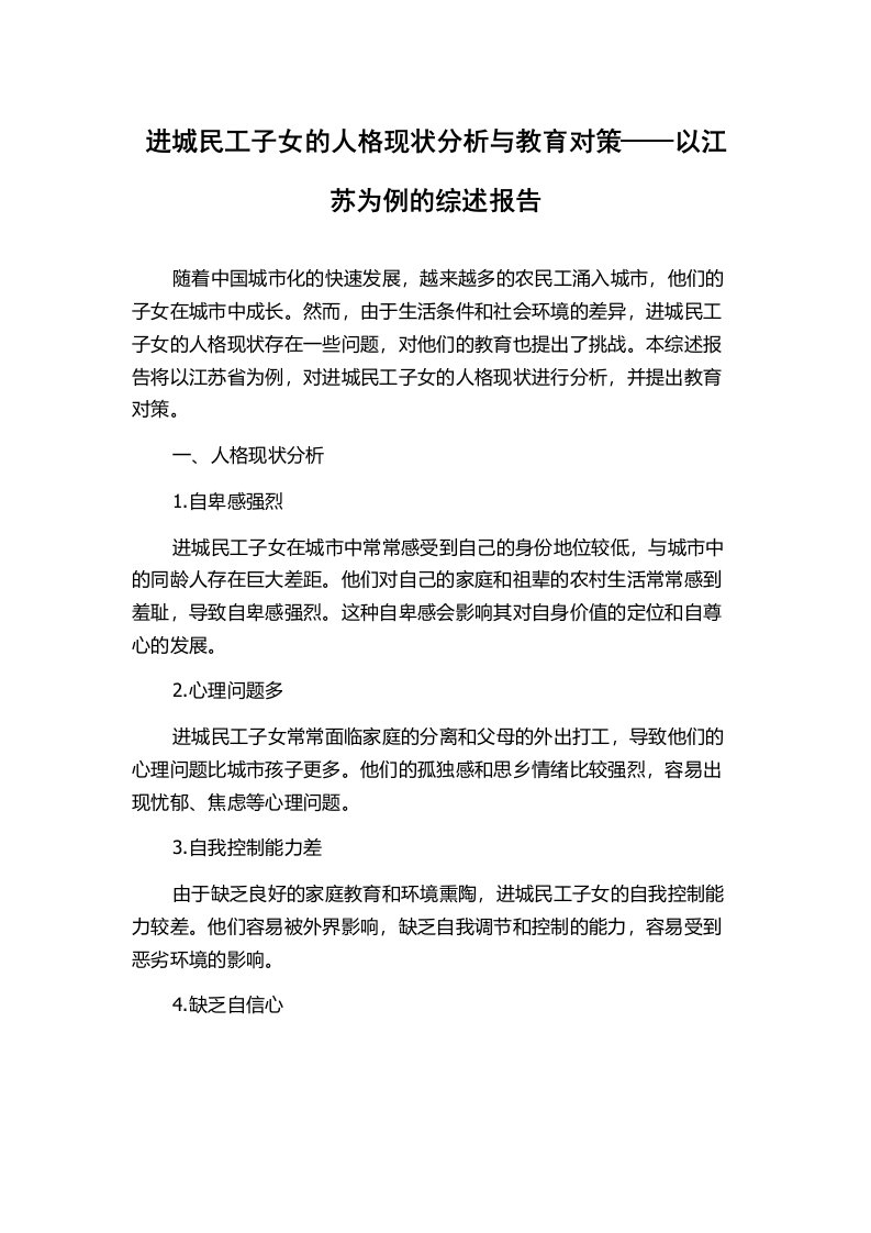 进城民工子女的人格现状分析与教育对策——以江苏为例的综述报告