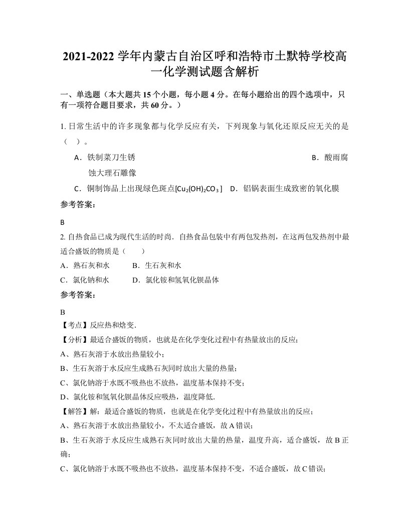 2021-2022学年内蒙古自治区呼和浩特市土默特学校高一化学测试题含解析