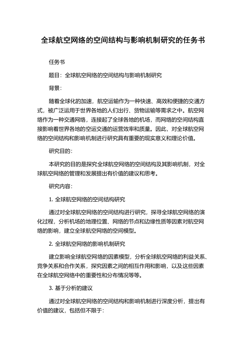 全球航空网络的空间结构与影响机制研究的任务书