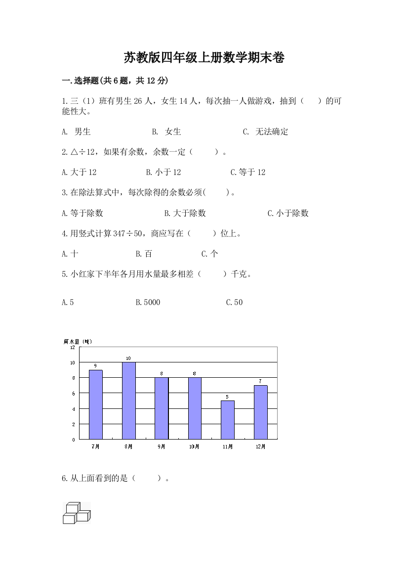 苏教版四年级上册数学期末卷带答案（培优a卷）