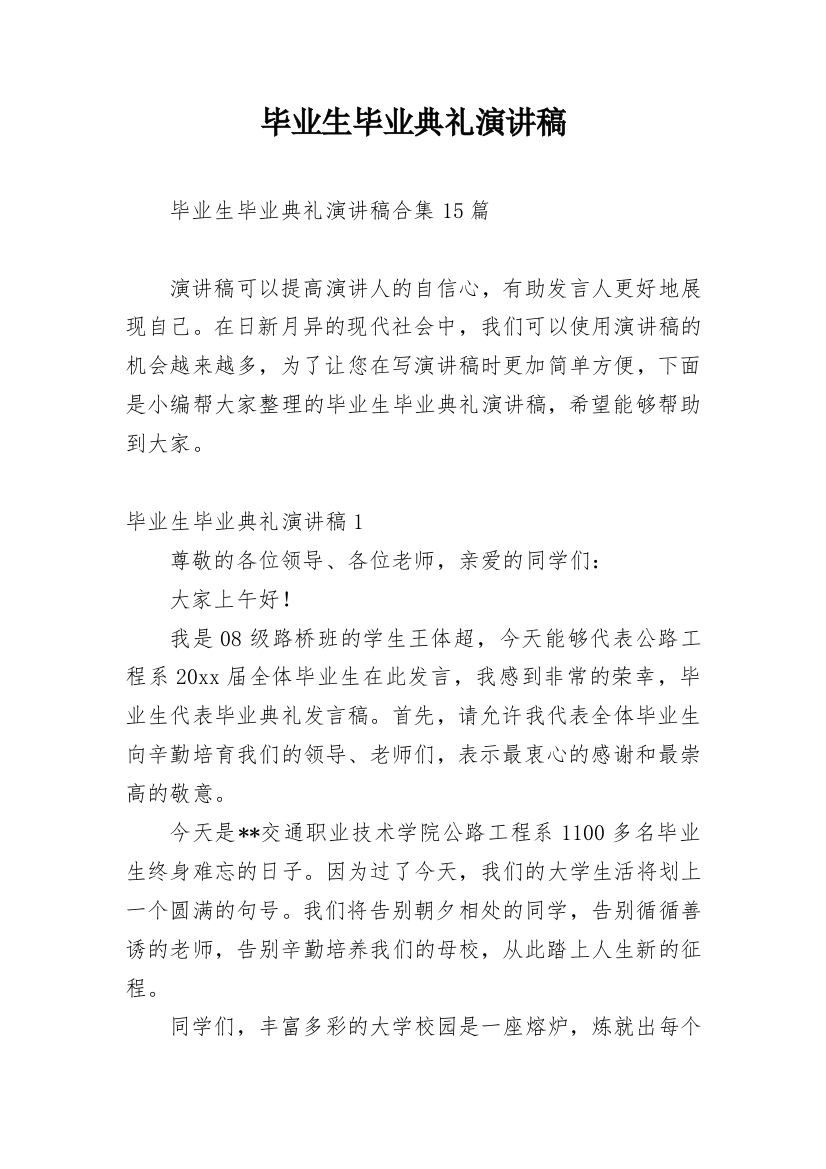 毕业生毕业典礼演讲稿_2