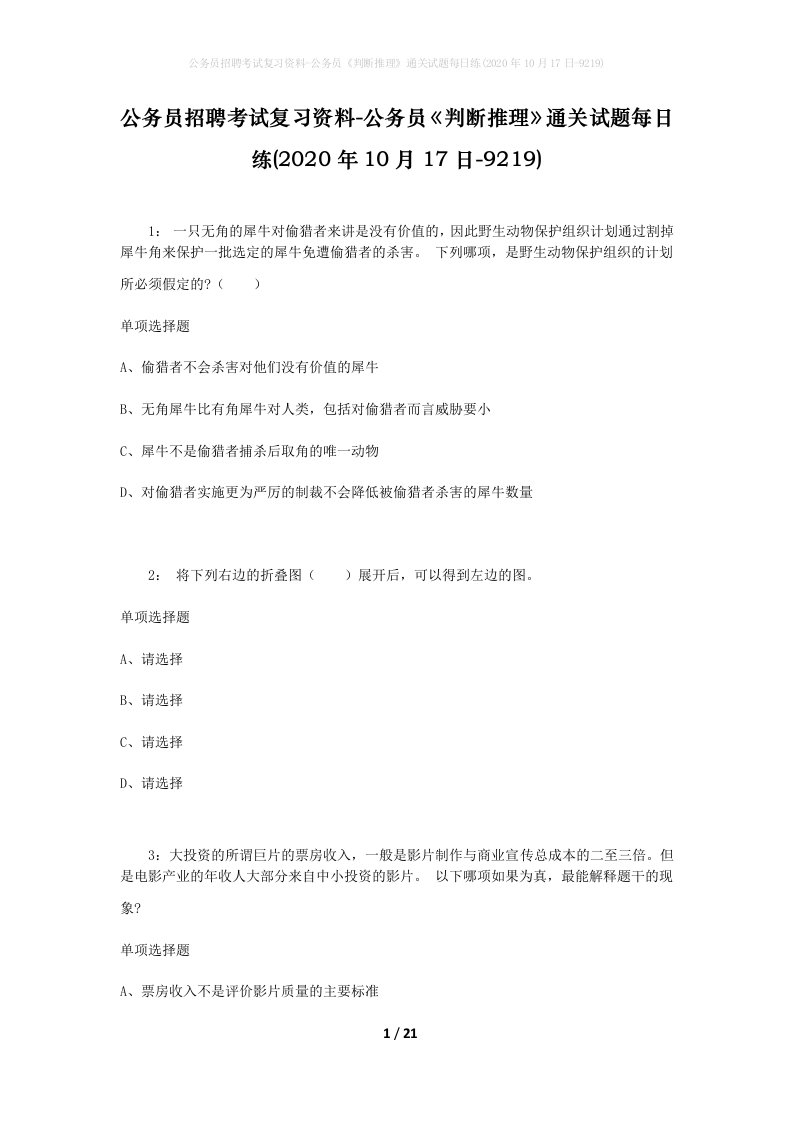 公务员招聘考试复习资料-公务员判断推理通关试题每日练2020年10月17日-9219