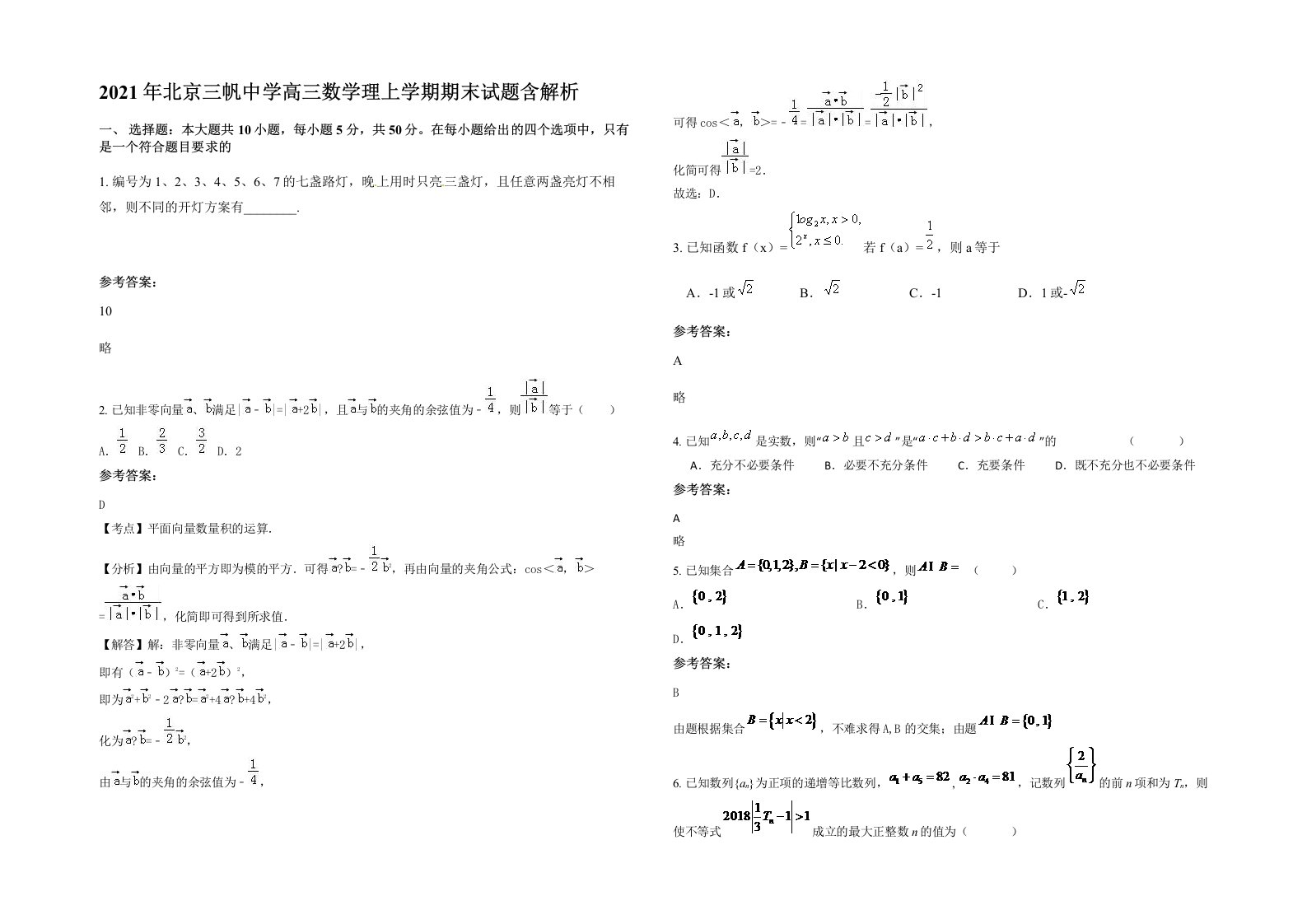 2021年北京三帆中学高三数学理上学期期末试题含解析